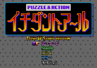 Puzzle and Action - Ichidanto-R Title Screen
